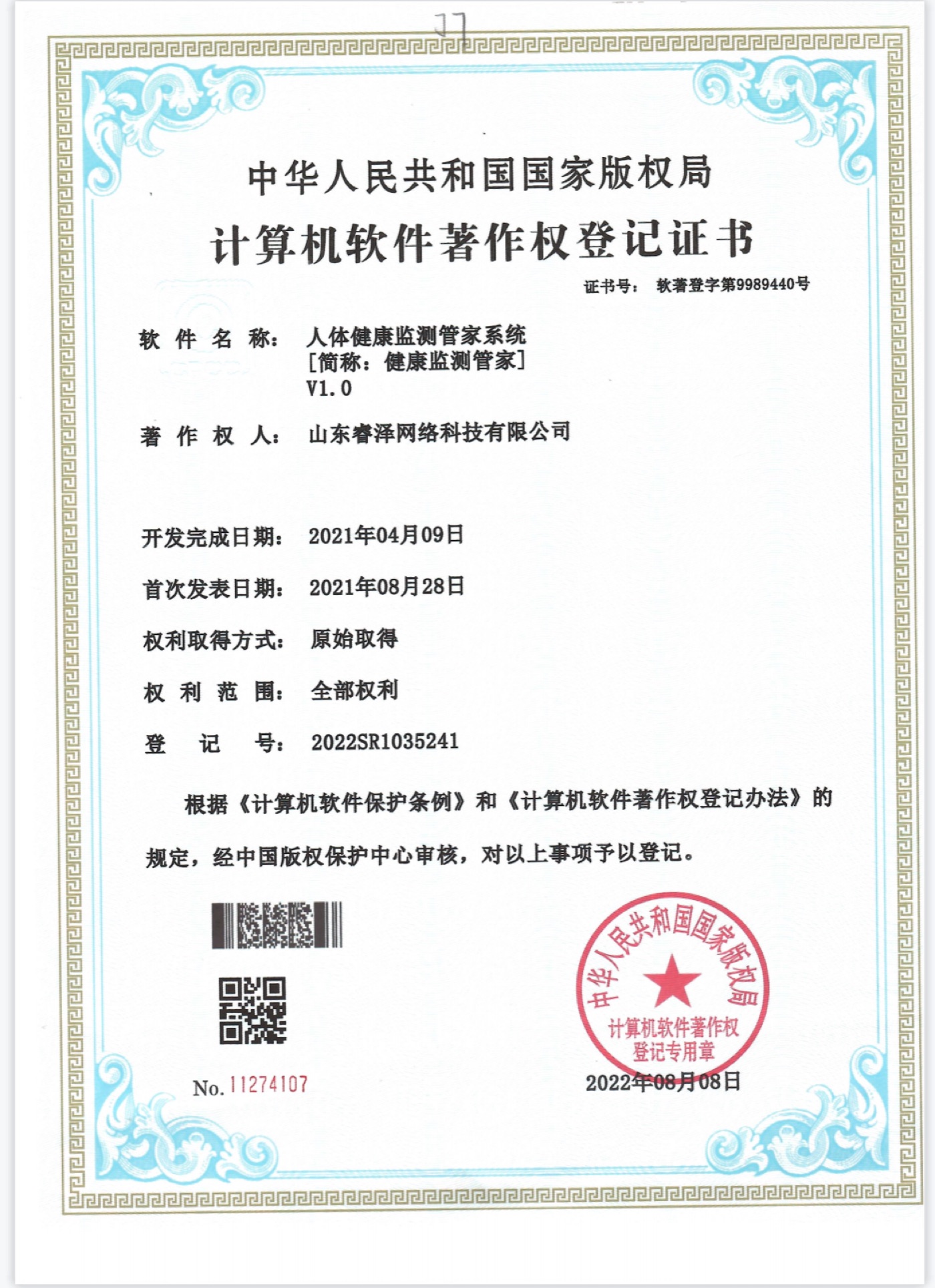 软件著作权