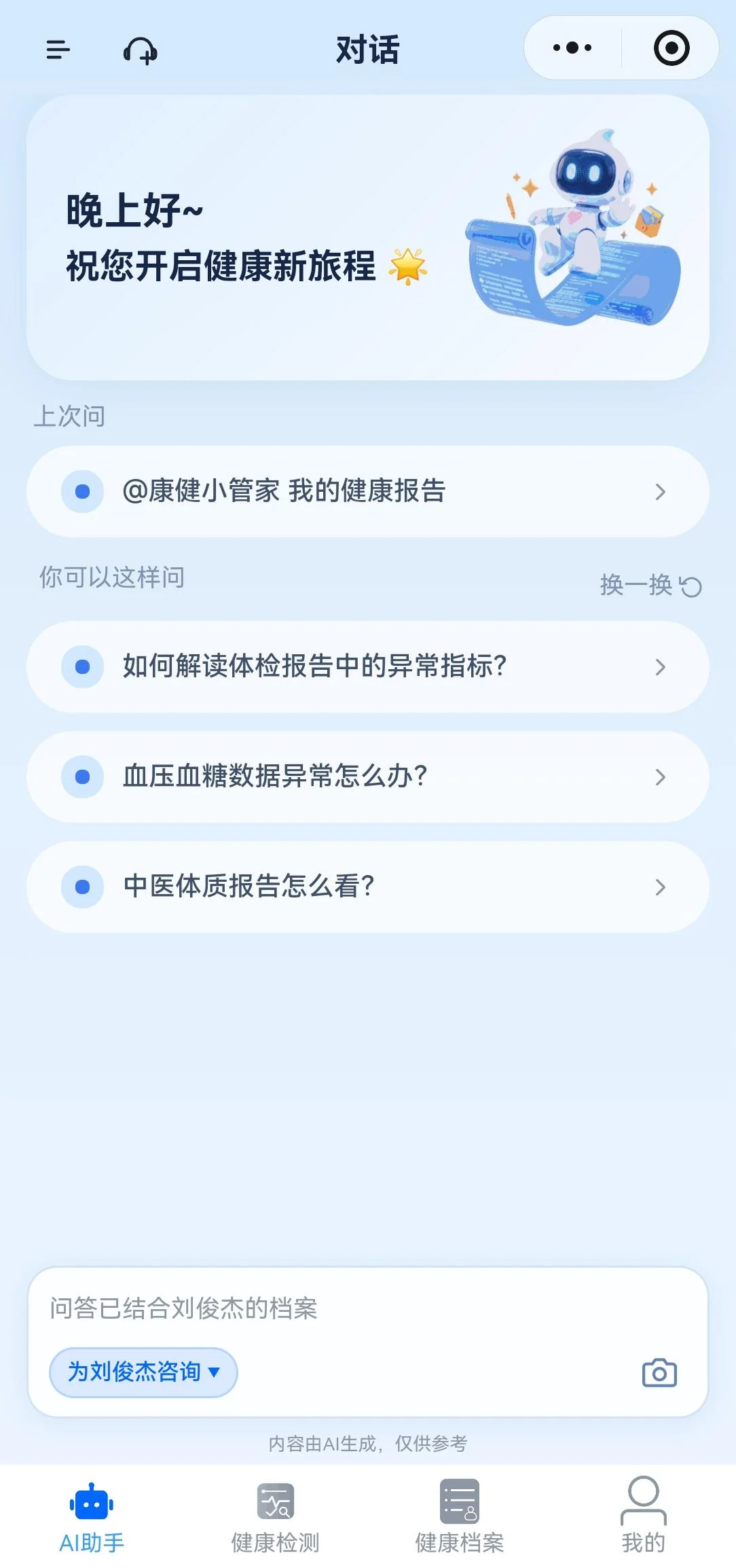 AI 家庭健康问答