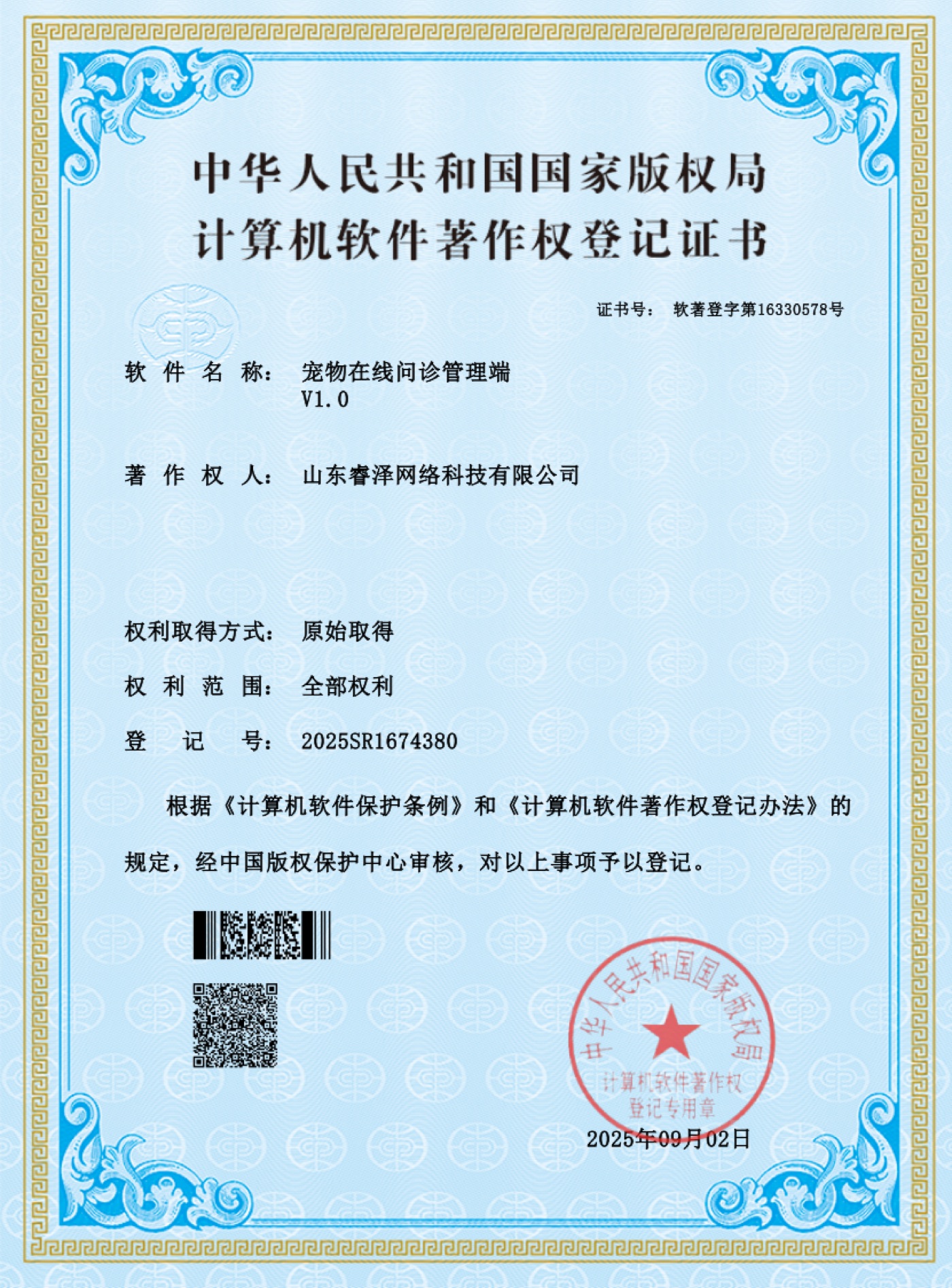 软件著作权