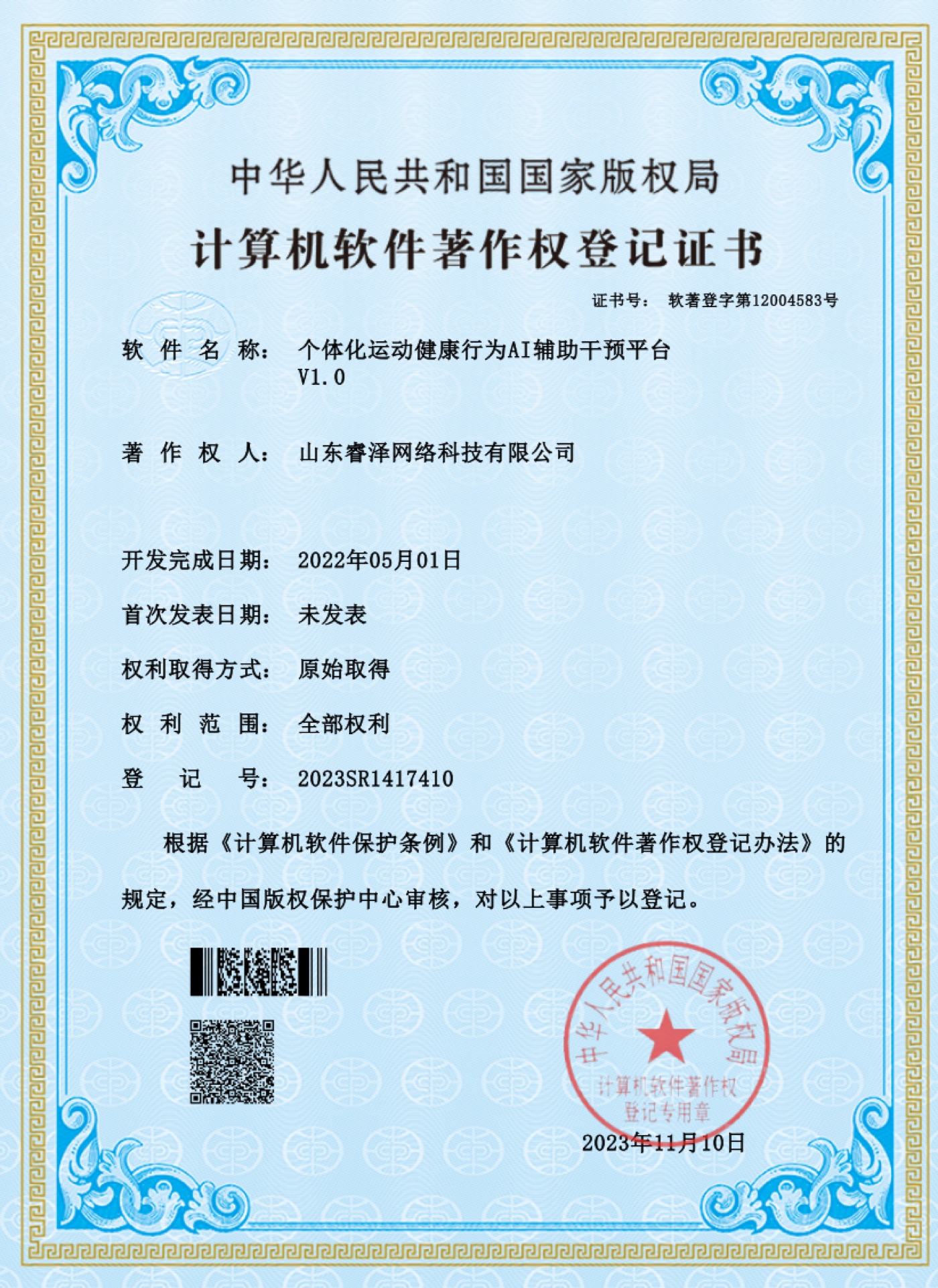 软件著作权